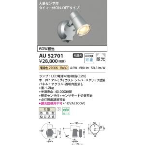 ◎KOIZUMI AU52700 人感センサ付 防雨型 スポットライト 未使用品 楽天市場】AU52700 人感センサ付エクステリアスポットライト