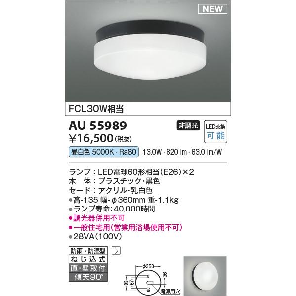 安心のメーカー保証 【インボイス対応店】AU55989 コイズミ照明器具 浴室灯 LED 実績20年...