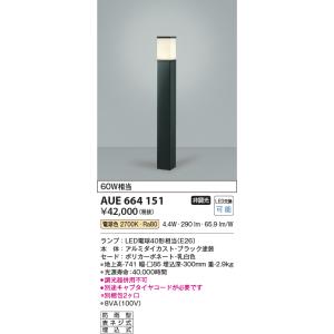 安心のメーカー保証 【インボイス対応店】AUE664151 コイズミ照明器具 屋外灯 ポールライト ...