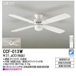 【ポイント3倍】 【送料無料】CCF-013W 大光電機  シーリングファン リモコン付　限定特価 ...