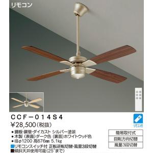 安心のメーカー保証 【インボイス対応店】CCF-014S4 大光電機  シーリングファン セット品 リモコン付　限定特価 実績20年の老舗｜akarinoatoz