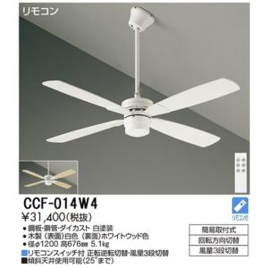 【ポイント3倍】 【送料無料】CCF-014W4 大光電機  シーリングファン セット品 リモコン付...
