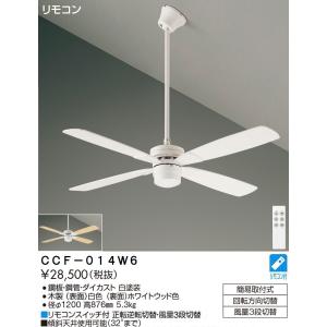 安心のメーカー保証 【インボイス対応店】CCF-014W6 大光電機  シーリングファン セット品 リモコン付　限定特価 実績20年の老舗