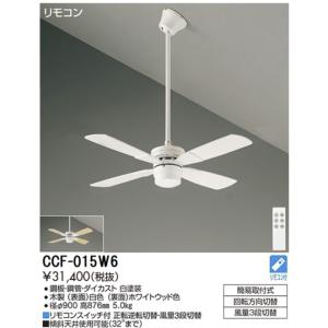 【ポイント3倍】 【送料無料】CCF-015W6 大光電機  シーリングファン セット品 リモコン付...