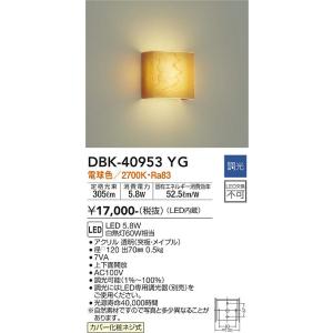 安心のメーカー保証 【インボイス対応店】DBK-40953YG 大光電機 LED ブラケット 一般形 実績20年の老舗｜akarinoatoz