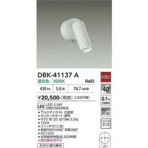 【ポイント3倍】 【送料無料】DBK-41137A 大光電機 LED スポットライト 実績20年の老...
