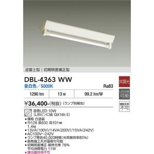 【ポイント3倍】 【送料無料】DBL-4363WW （ランプ別梱包） 大光電機 LED ベースライト...