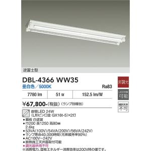 【ポイント3倍】 【送料無料】DBL-4366WW35 （ランプ別梱包） 大光電機 LED ベースラ...