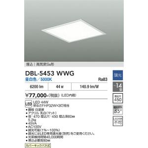 【ポイント3倍】 【送料無料】DBL-5453WWG 大光電機 LED ベースライト 天井埋込型 実...