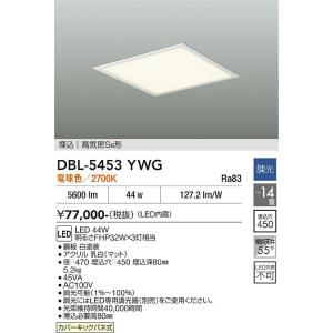 【ポイント3倍】 【送料無料】DBL-5453YWG 大光電機 LED ベースライト 天井埋込型 実...