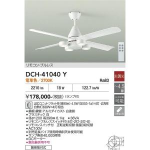 安心のメーカー保証 【送料無料】DCH-41040Y 大光電機 LED シーリングファン 本体のみ ...