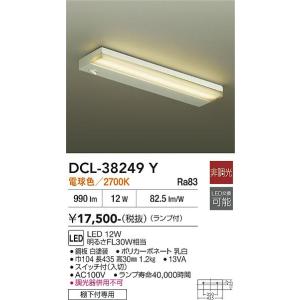 【ポイント3倍】 【送料無料】DCL-38249Y 大光電機 LED キッチンライト 実績20年の老...