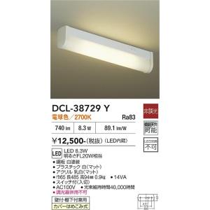 【ポイント3倍】 【送料無料】DCL-38729Y 大光電機 LED キッチンライト 実績20年の老...