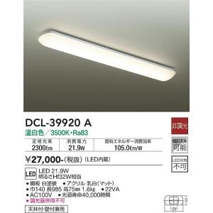 安心のメーカー保証 【インボイス対応店】DCL-39920A 大光電機 LED キッチンライト 実績20年の老舗｜あかりのAtoZ