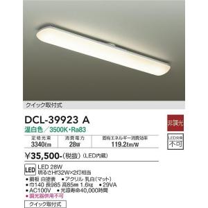 大光電機 安心のメーカー保証 【送料無料】DCL-39923W LED キッチン