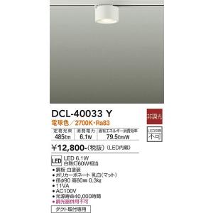 大光電機 ダクトレール用小型シーリング DCL40033Y : プリズマヤフー店