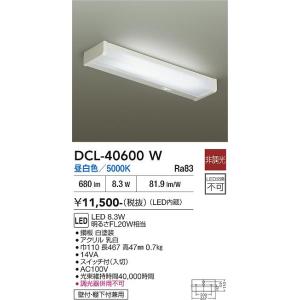 【ポイント3倍】 【送料無料】DCL-40600W 大光電機 LED キッチンライト 実績20年の老...