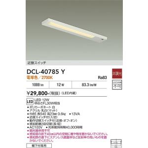 【ポイント3倍】 【送料無料】DCL-40785Y 大光電機 LED キッチンライト 実績20年の老...