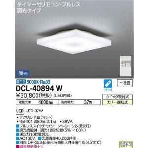 大光電機 LED調光タイプシーリング DCL40894W :DCL-40894W:アート 