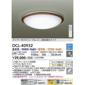 未開封65%OFFLEDシーリングライト DCL-40508 リモコン付 定価25,080