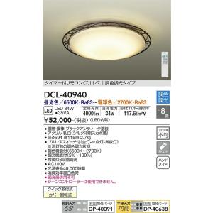 DCL-40940 大光電機 LED シーリングライト リモコン付