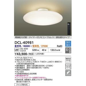 大光電機 【DCL-40986】 DAIKO シーリングライト 調色調光 昼光色