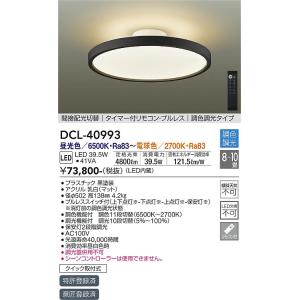 安心のメーカー保証 【インボイス対応店】DCL-40993 大光電機 LED シーリングライト リモコン付 実績20年の老舗