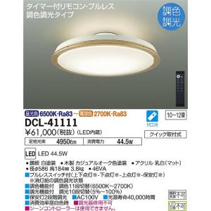 DCL-41111 大光電機 LED シーリングライト リモコン付