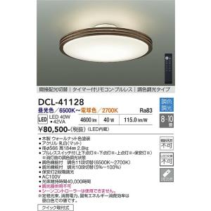 在庫品 DCL-42121DS DAIKO 6畳用 タイマー付リモコン プルレス 調光調