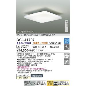 【ポイント3倍】 【送料無料】DCL-41707 大光電機 LED シーリングライト リモコン付 実...