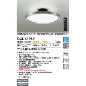 大光電機 安心のメーカー保証 【送料無料】DCL-40992 LED シーリング