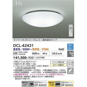 【ポイント3倍】 【送料無料】DCL-42431 大光電機 LED シーリングライト リモコン付 実...