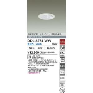 大光電機 安心のメーカー保証 【送料無料】DDL-5693WW LED ダウン