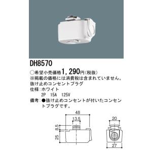 安心のメーカー保証 【インボイス対応店】DH8570 パナソニック施設照明 配線ダクトレール オプション 抜け止めコンセントプラグ◇ 実績20年の老舗