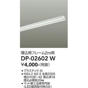 大光電機 安心のメーカー保証 【送料無料】DP-02915W 配線ダクトレール