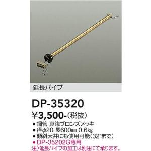 安心のメーカー保証 【送料無料】DP-35320 大光電機  シーリングファン パイプのみ 実績20...
