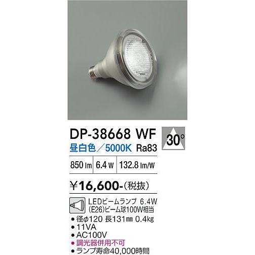 【送料無料】DP-38668WF （昼白色ビームランプ 6.4W E26 5000K Ra83 AC...