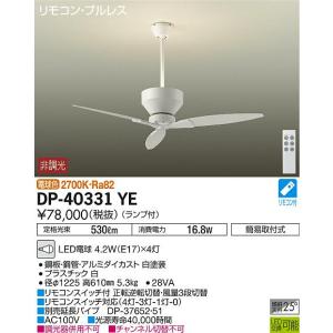 DP-40331YE 大光電機 LED シーリングファン 本体のみ リモコン付 延長パイプ別売の商品画像