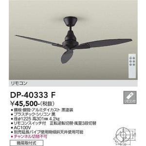 大光電機 安心のメーカー保証 【送料無料】DP-41999 シーリングファン