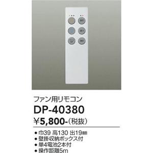 DAIKO ホワイト 5灯式シーLEDリングファン　リモコン付CFS580W 大光電機 安心のメーカー保証【送料無料】大光電機 DP-40380 リモコン