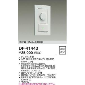 安心のメーカー保証 【送料無料】DP-41446 大光電機 オプション PWM 