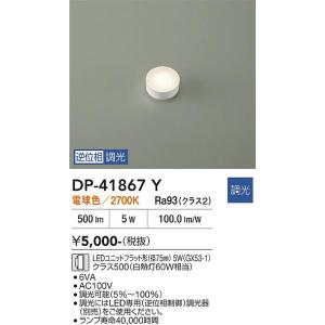 大光電機 ユニットフラット形ランプ(径75mm) DP41865Y 電球色