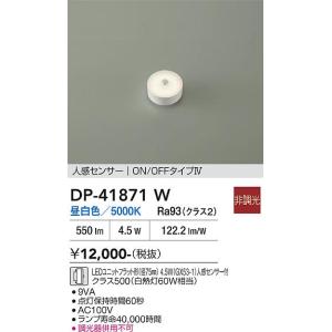 大光電機 人感センサー付ユニットフラット形ランプ DP41871Y(径75mm