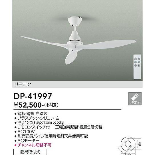 【ポイント3倍】 【送料無料】DP-41997 大光電機  シーリングファン リモコン付 実績20年...