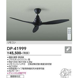 大光電機 ダイコー DP-40332F・DP-40336 シーリングファン