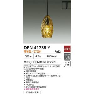 【ポイント3倍】 【送料無料】DPN-41735Y 大光電機 LED ペンダント 配線ダクト用 実績...