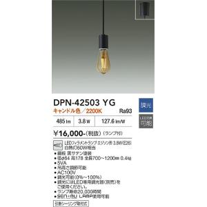 大光電機 ダクトレール用ペンダント DPN42494YG 調光 キャンドル色