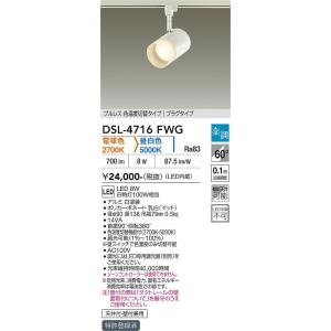 【ポイント3倍】 【送料無料】DSL-4716FWG 大光電機 LED スポットライト 配線ダクト用...