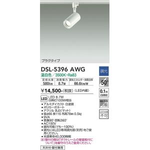 DSL-4780YW プラグ　ダイコー　LED スポットライト 配線ダクト用 大光電機 安心のメーカー保証 スポットライト 配線ダクト用 DSL