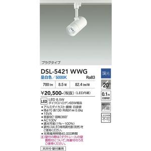 【ポイント3倍】 【送料無料】DSL-5421WWG 大光電機 LED スポットライト 配線ダクト用...